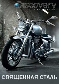 Постер «Священная сталь»