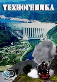 Постер «Техногеника»