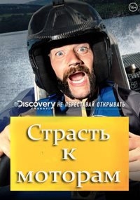 Постер «Страсть к моторам»