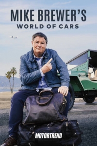 Постер «Автомир Майка Брюера»