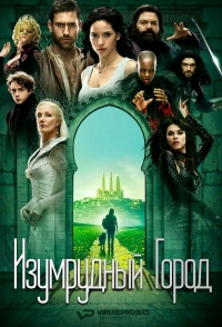 Постер «Изумрудный город»