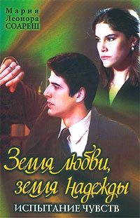 Постер «Земля любви, земля надежды»