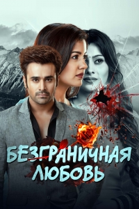 Постер «Безграничная любовь»
