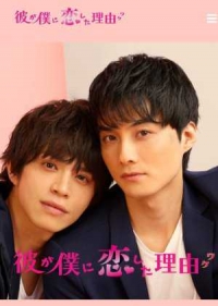 Постер «Причина, по которой он влюбился в меня»