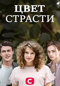 Постер «Цвет страсти»