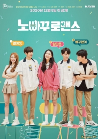 Постер «Романтика без пути назад»