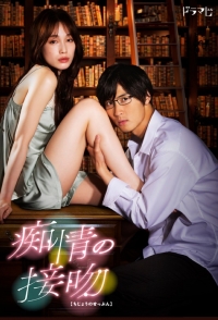 Постер «Поцелуй слепой любви»