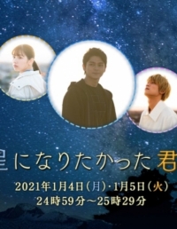 Постер «С тобой, мечтавшей быть звездой»