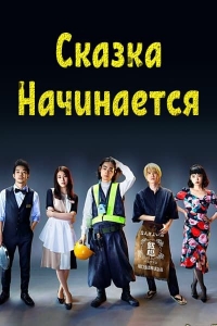 Постер «Сказка начинается»