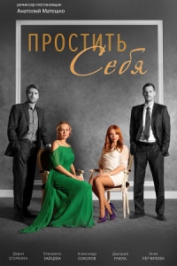 Постер «Простить себя»