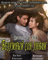 Постер «Безумный сон любви»