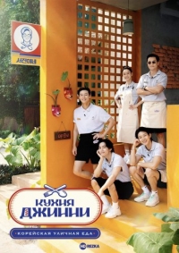 Постер «Кухня Джинни»