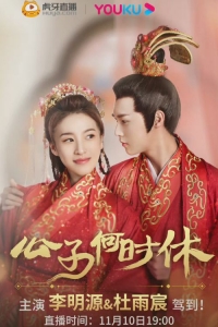 Постер «Когда господин отдохнет»