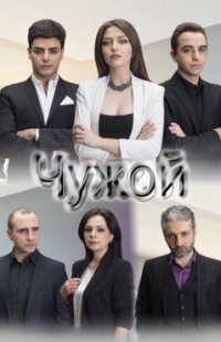 Постер «Чужой (Армения)»