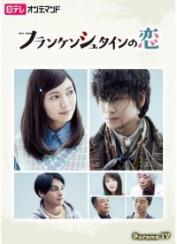 Постер «Любовь Франкенштейна»