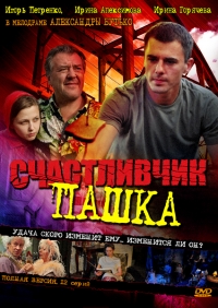 Постер «Счастливчик Пашка»