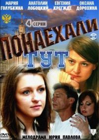 Постер «Понаехали тут»