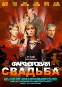 Постер «Фарфоровая свадьба»