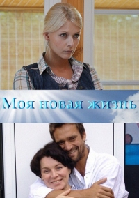Постер «Моя новая жизнь»