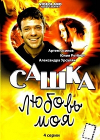 Постер «Сашка, любовь моя»