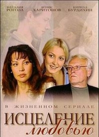 Постер «Исцеление любовью»