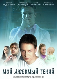 Постер «Мой любимый гений»