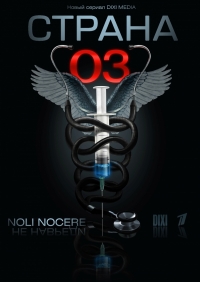 Постер «Страна О3»