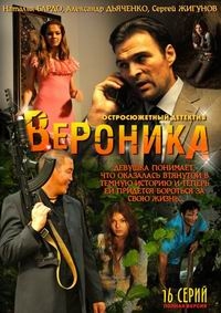Постер «Вероника»