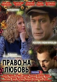 Постер «Право на любовь (2013)»