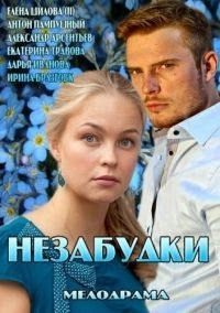 Постер «Незабудки»