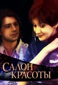 Постер «Салон красоты (Россия)»