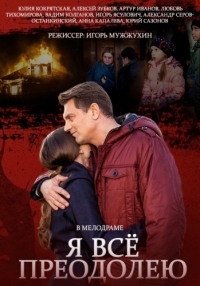 Постер «Я все преодолею»