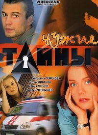 Постер «Чужие тайны»