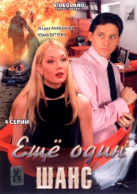 Постер «Еще один шанс»