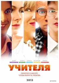 Постер «Учителя (2013)»