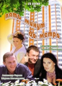 Постер «Пять минут до метро»