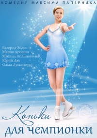 Постер «Коньки для чемпионки»