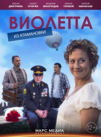 Постер «Виолетта из Атамановки»