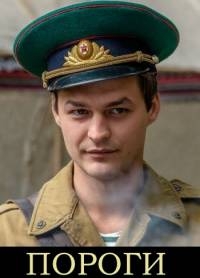 Постер «Пороги»