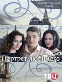 Постер «Портрет любимого»