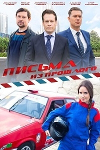 Постер «Письма из прошлого»