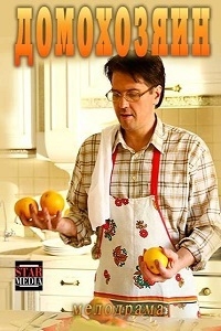 Постер «Домохозяин»
