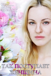 Постер «Так поступает женщина»