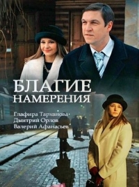 Постер «Благие намерения (2017)»