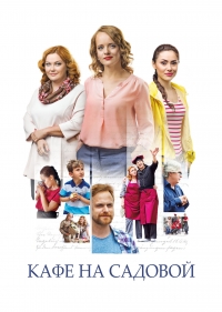 Постер «Кафе на Садовой»
