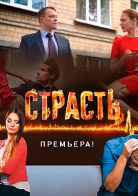 Постер «Страсть (2017)»