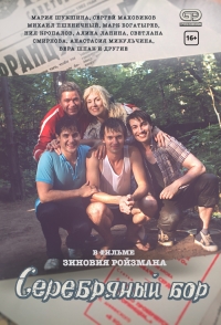 Постер «Серебряный бор»