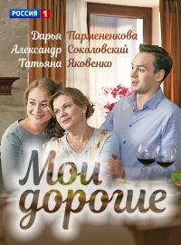 Постер «Мои дорогие»