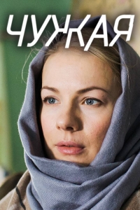 Постер «Чужая (2018)»