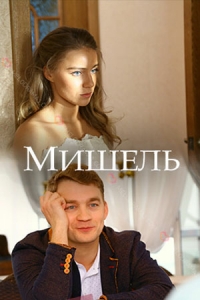 Постер «Мишель»